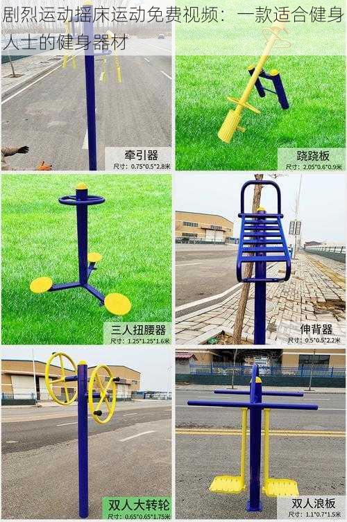 剧烈运动摇床运动免费视频:一款适合健身人士的健身器材