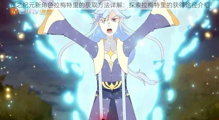 苍之纪元新角色拉梅特里的获取方法详解:探索拉梅特里的获得途径介绍