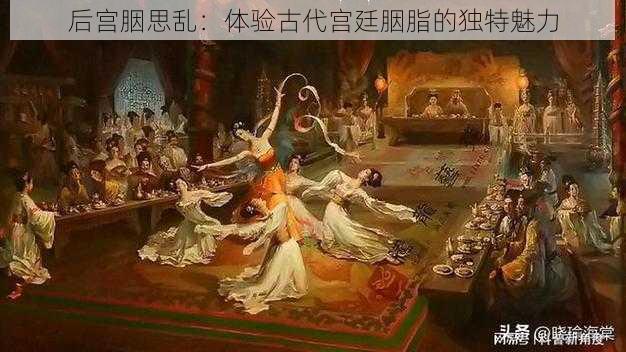 后宫胭思乱:体验古代宫廷胭脂的独特魅力