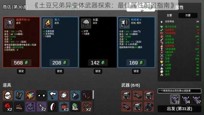 《土豆兄弟异变体武器探索:最佳属性配置指南》
