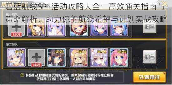 碧蓝航线SP1活动攻略大全:高效通关指南与策略解析,助力你的航线希望与计划实战攻略
