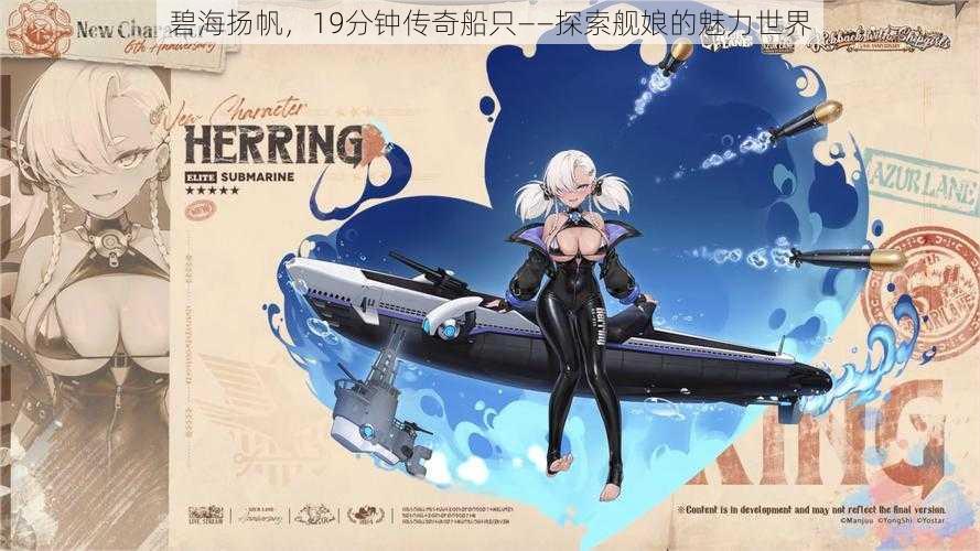 碧海扬帆,19分钟传奇船只——探索舰娘的魅力世界