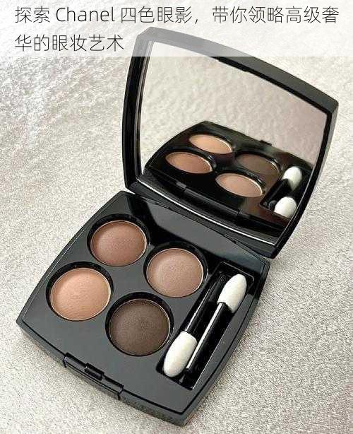 探索 Chanel 四色眼影,带你领略高级奢华的眼妆艺术