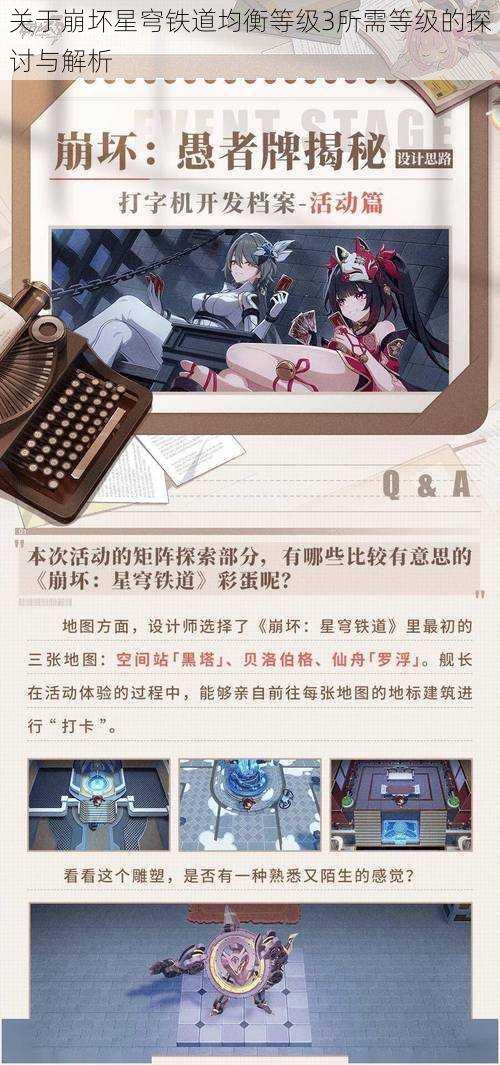 关于崩坏星穹铁道均衡等级3所需等级的探讨与解析