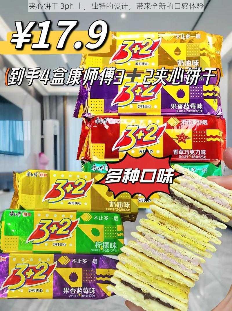 夹心饼干 3ph 上,独特的设计,带来全新的口感体验