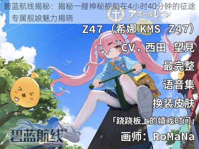碧蓝航线揭秘:揭秘一艘神秘舰船在4小时40分钟的征途,专属舰娘魅力揭晓