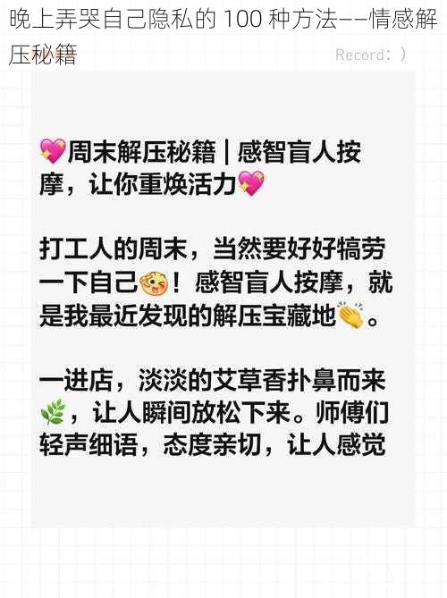 晚上弄哭自己隐私的 100 种方法——情感解压秘籍