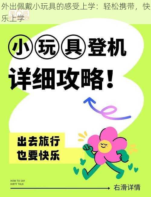 外出佩戴小玩具的感受上学:轻松携带,快乐上学