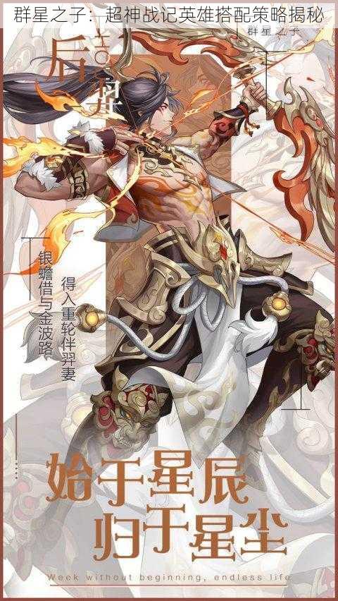 群星之子:超神战记英雄搭配策略揭秘