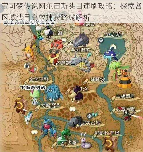 宝可梦传说阿尔宙斯头目速刷攻略:探索各区域头目高效捕获路线解析