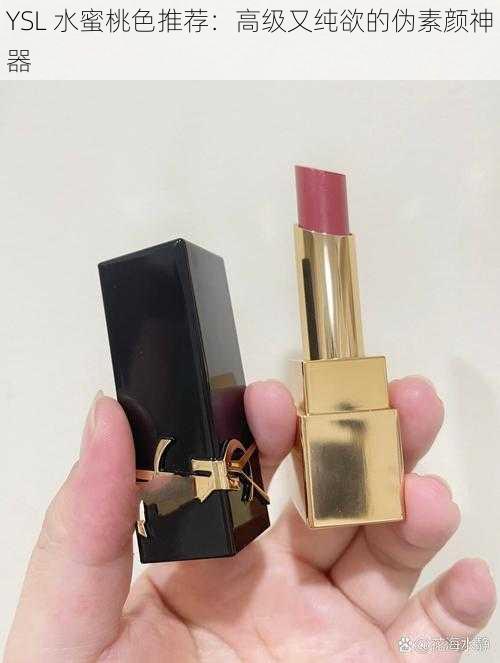 YSL 水蜜桃色推荐:高级又纯欲的伪素颜神器