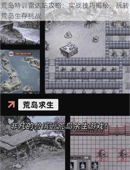 荒岛特训雷达站攻略:实战技巧揭秘,玩转荒岛生存挑战