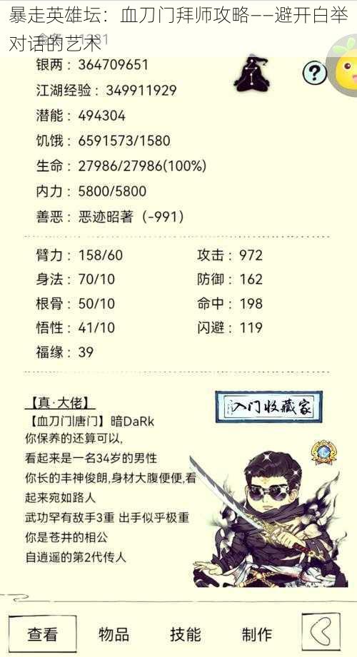 暴走英雄坛:血刀门拜师攻略——避开白举对话的艺术