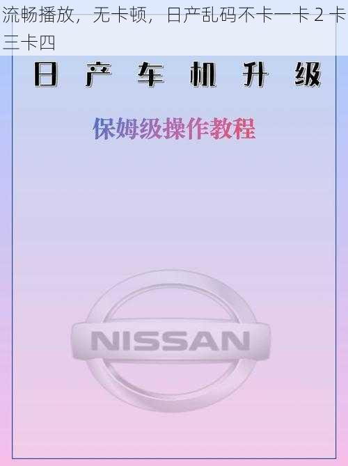 流畅播放,无卡顿,日产乱码不卡一卡 2 卡三卡四