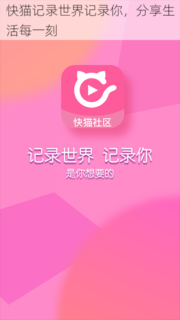快猫记录世界记录你,分享生活每一刻