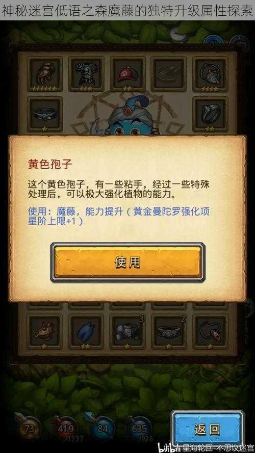 神秘迷宫低语之森魔藤的独特升级属性探索