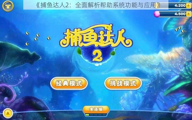 《捕鱼达人2:全面解析帮助系统功能与应用》