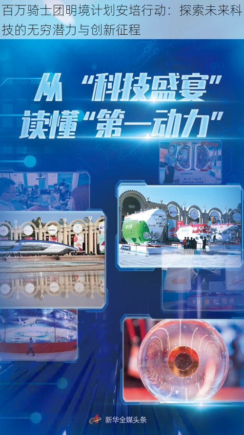 百万骑士团明境计划安培行动:探索未来科技的无穷潜力与创新征程