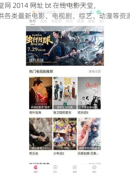 天堂网 2014 网址 bt 在线电影天堂,提供各类最新电影、电视剧、综艺、动漫等资源下载