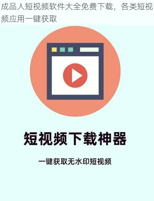 成品人短视频软件大全免费下载,各类短视频应用一键获取