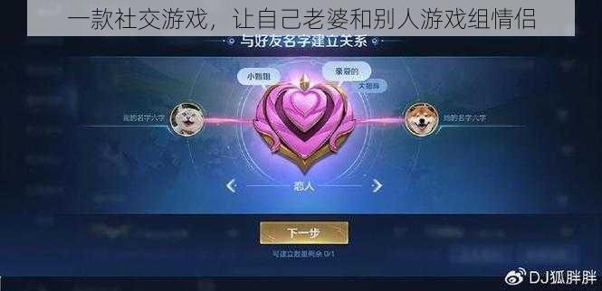 一款社交游戏,让自己老婆和别人游戏组情侣