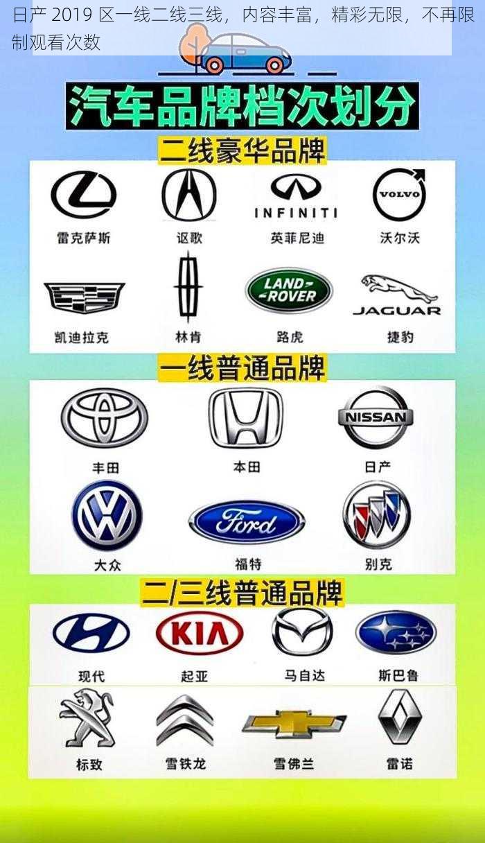 日产 2019 区一线二线三线,内容丰富,精彩无限,不再限制观看次数