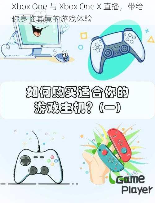 Xbox One 与 Xbox One X 直播,带给你身临其境的游戏体验
