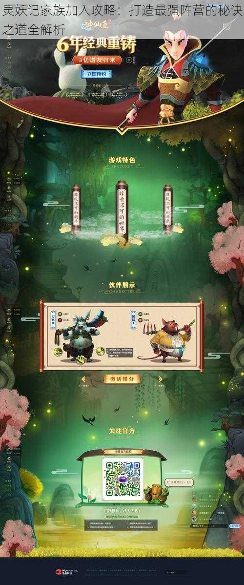 灵妖记家族加入攻略:打造最强阵营的秘诀之道全解析