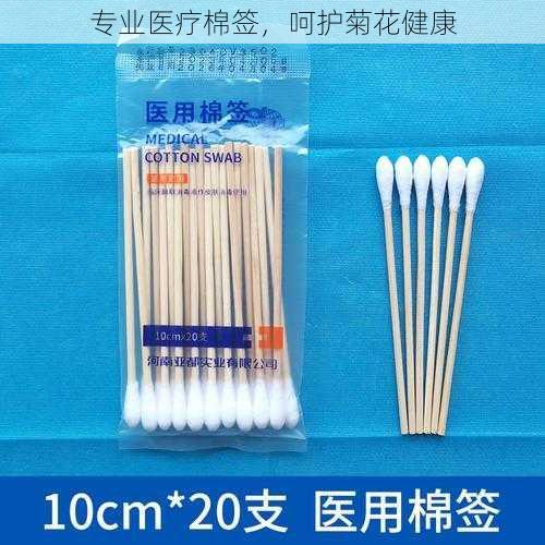 专业医疗棉签,呵护菊花健康