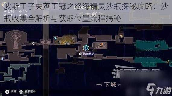 波斯王子失落王冠之怒海精灵沙瓶探秘攻略:沙瓶收集全解析与获取位置流程揭秘