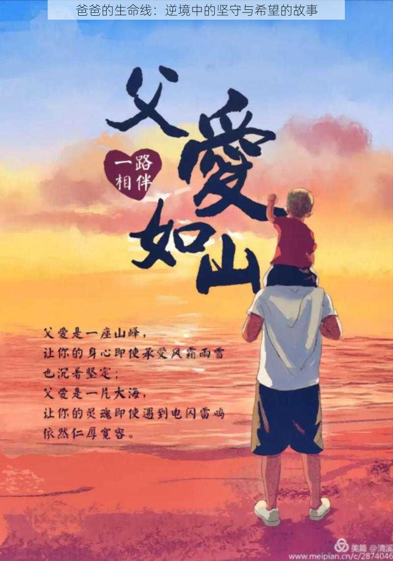 爸爸的生命线:逆境中的坚守与希望的故事