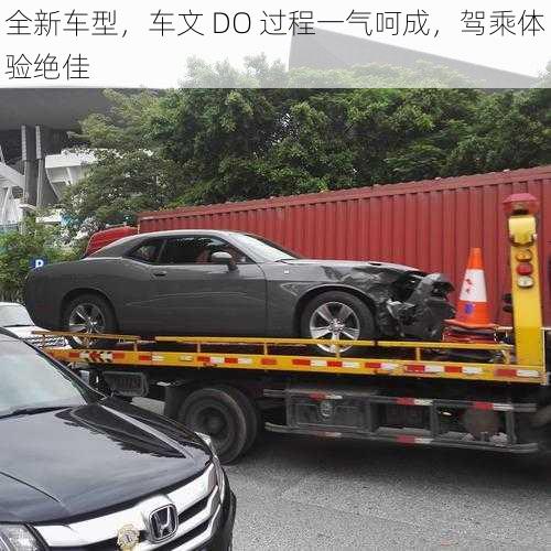 全新车型,车文 DO 过程一气呵成,驾乘体验绝佳