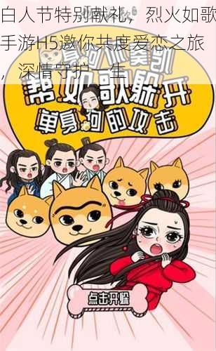 白人节特别献礼,烈火如歌手游H5邀你共度爱恋之旅,深情守护一生