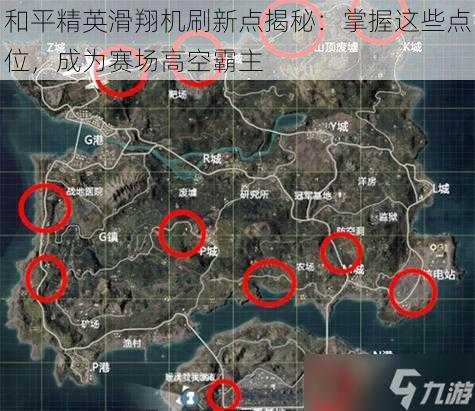 和平精英滑翔机刷新点揭秘:掌握这些点位,成为赛场高空霸主