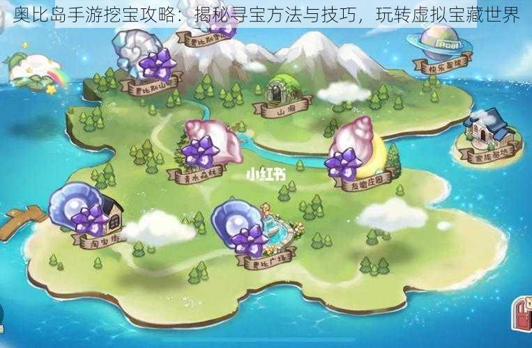 奥比岛手游挖宝攻略:揭秘寻宝方法与技巧,玩转虚拟宝藏世界