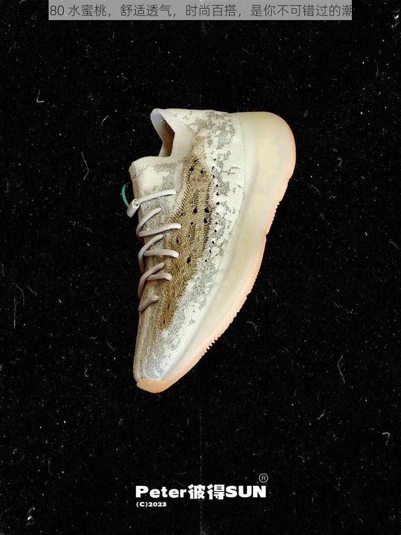 Yeezy380 水蜜桃,舒适透气,时尚百搭,是你不可错过的潮流之选
