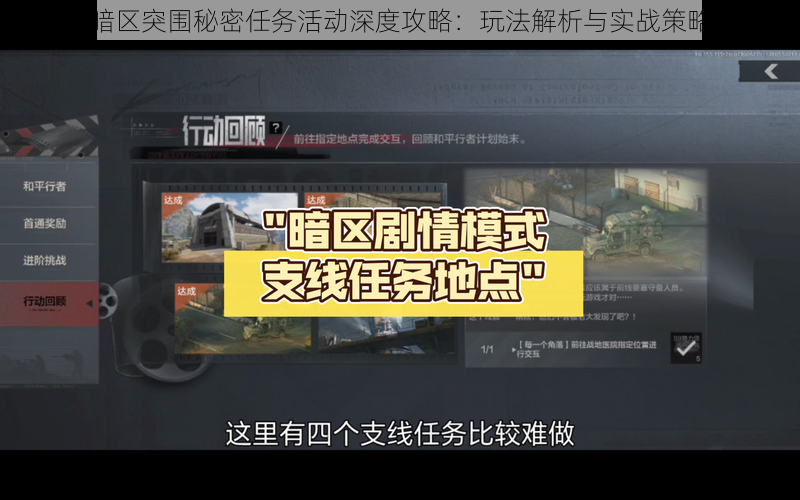 暗区突围秘密任务活动深度攻略:玩法解析与实战策略