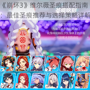 《崩坏3》维尔薇圣痕搭配指南:最佳圣痕推荐与选择策略详解