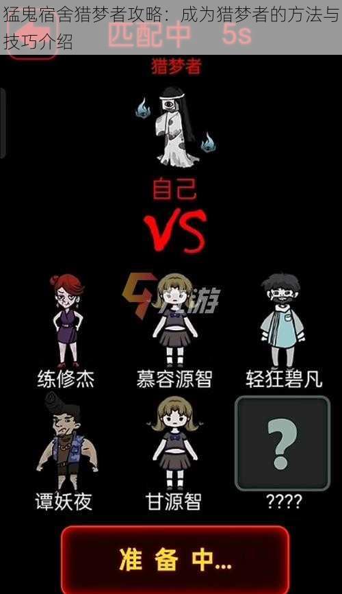 猛鬼宿舍猎梦者攻略:成为猎梦者的方法与技巧介绍