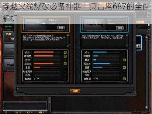 穿越火线爆破必备神器:贝雷塔687的全面解析