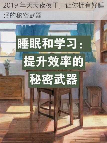 2019 年天天夜夜干,让你拥有好睡眠的秘密武器