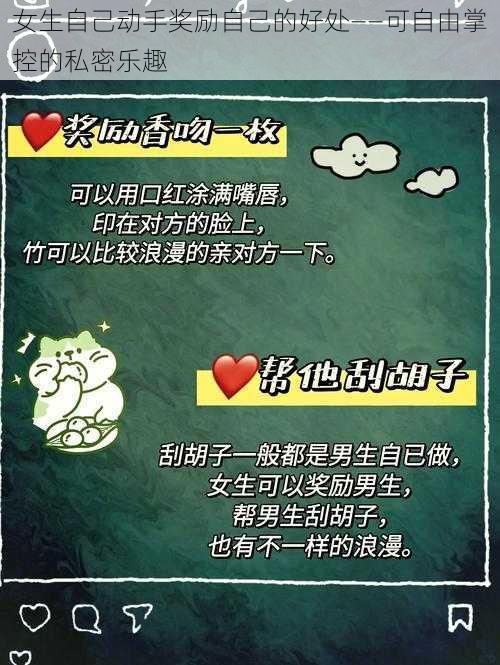 女生自己动手奖励自己的好处——可自由掌控的私密乐趣