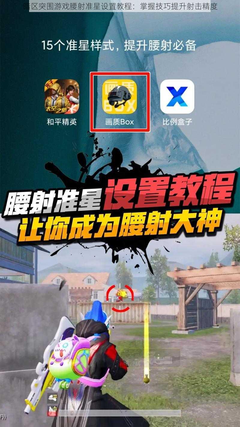 暗区突围游戏腰射准星设置教程:掌握技巧提升射击精度