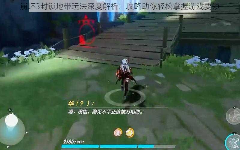 崩坏3封锁地带玩法深度解析:攻略助你轻松掌握游戏要领