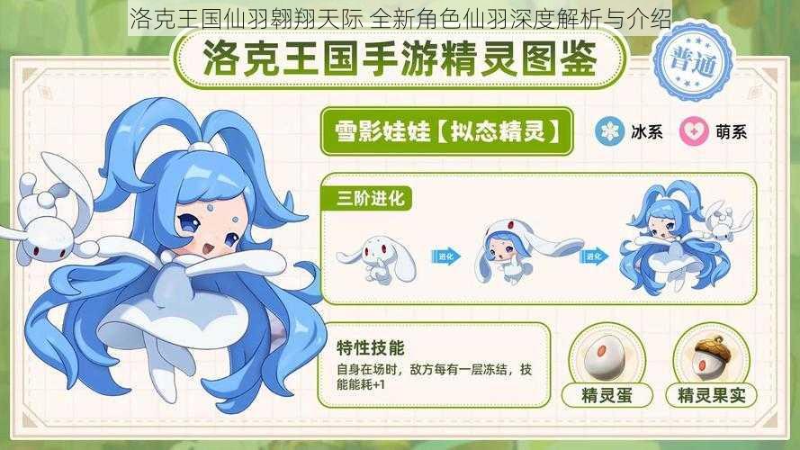 洛克王国仙羽翱翔天际 全新角色仙羽深度解析与介绍