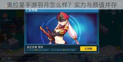 奥拉星手游羽月怎么样?实力与颜值并存