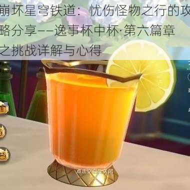 崩坏星穹铁道：忧伤怪物之行的攻略分享——逸事杯中杯·第六篇章之挑战详解与心得
