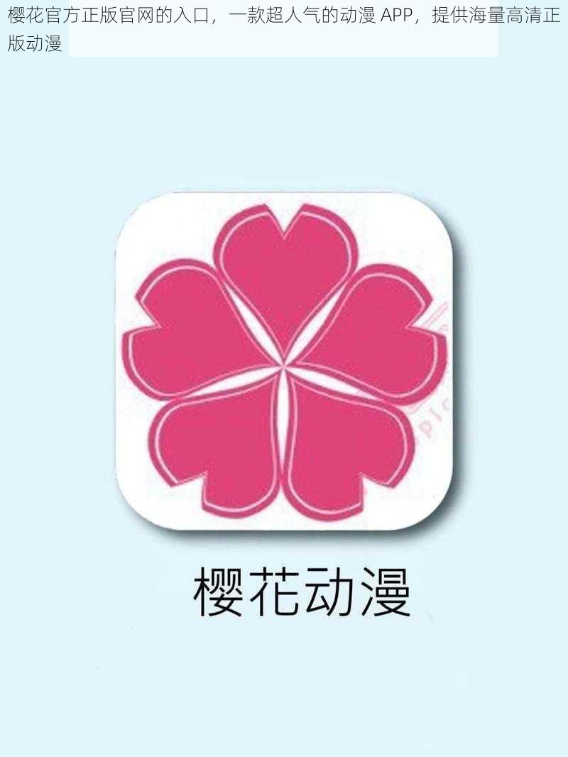 樱花官方正版官网的入口,一款超人气的动漫 APP,提供海量高清正版动漫