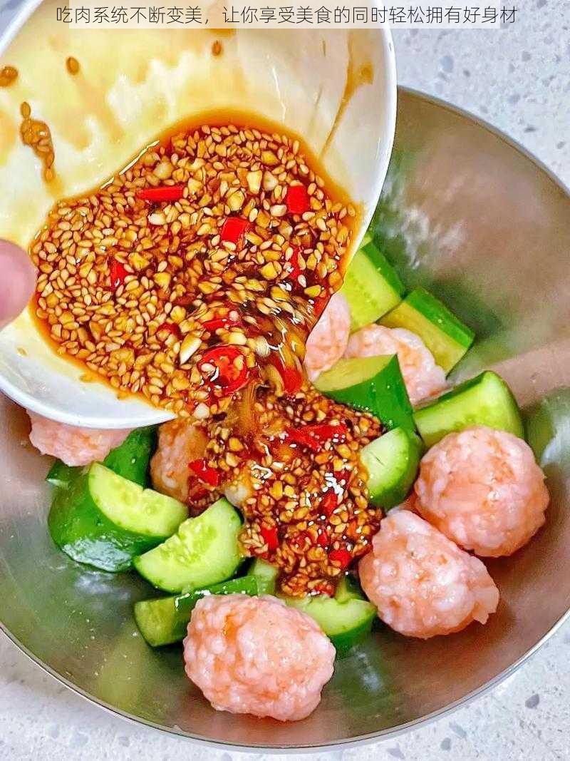吃肉系统不断变美,让你享受美食的同时轻松拥有好身材