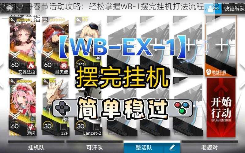明日方舟春节活动攻略:轻松掌握WB-1摆完挂机打法流程,登临意第一关通关指南